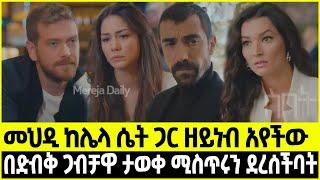 ስበት ክፍል 54 Sibet Episode 54 | መህዲ ከሌላ ሴት ጋር ዘይነብ አየችው | በድብቅ ጋብቻ ታወቀ ሚስጥሩን ደረሰችባት | ????????????????