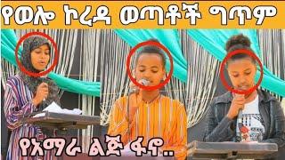 #ግጥም...|የአማራ ልጂ ፋኖ||በሰሜን ወሎ ልጃገረድ ወጣቶች||ህዝቡን አስቁመዉ አስጨበጨቡት!!