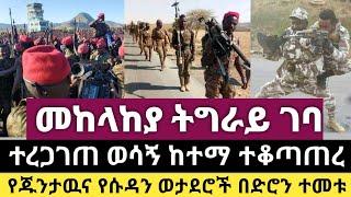 Ethiopia ሰበር | መከላከያ ትግራይ ገባ| ተረጋገጠ ወሳኝ ከተማ ተቆጣጠረ| Zehabesha | Abel birhanu | Top mereja | Ethiopia