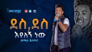 ደስ ደስ እያለኝ ነው በዘማሪ  ይሳኮር   Amazing Live Worship With Singer Yesakor