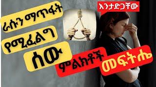 ራሱን ማጥፋት የሚፍልግ ሰው የሚያሳያቸው ምልክቶች/እንዴት አድርገን ልናተርፈው እንችላለን/መንስኤ/መፍትሄ/#ebs #zehabesha #abelbirhanu