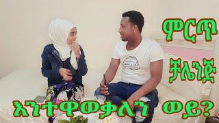 እንተዋወቃለን ወይ ምርጥ ቻሌንጅ