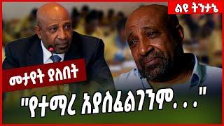 ''የተማረ አያስፈልገንም. . .'' Berhanu Nega #Ethionews#zena#Ethiopia