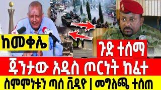 ጉድ ተሰማ|ህወሓት መሪዎች አዲስ አበባ ገቡ|መግለጫ ተሰጠ አሁን Dere News | Feta Daily | Ethiopia News | Zehabesha