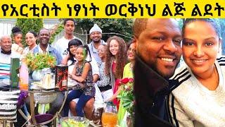 ሰርግ የመሰለው የአርቲስት ነፃነት ወርቅነህ ልጅ ልደት | ebs | yebeteseb chewata | adey drama part 33 | netsanet workneh