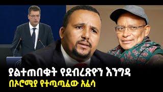 ???? ????ያልተጠበቁት የደብረጽዮን እንግዳ | በኦሮሚያ የተጧጧፈው አፈሳ