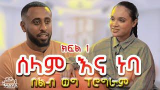 የልብ ወግ (YeLeb Weg) _ ሰሊና እና ነባ