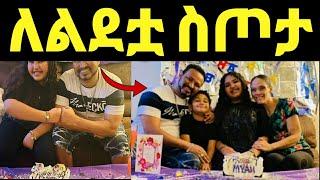 ዮኒ ማኛ የልጁ ማያ ልደት 12ኛ አመት ልዩ ስጦታ ሰጣት!!@EYOHA  @Ethioinfo@sifuonebs@አቤል@ donki@Fani Samri@mensur