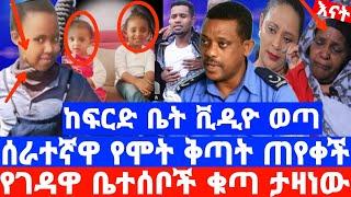 ከፍርድ ቤት በድብቅ የወጣ ቪዲዮ/ሰራተኛዋ ከዚህ በኋላ መኖር በቃኝ/የቤተሰቦቿ ቁጣ ልጃችን ምንም.አታውቅም/seifu on ebs/እሁድን በኢቢኤስ/Ethiopia