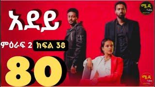 አደይ ድራማ ክፍል 80 ምዕራፍ 2 ክፍል 38  I ከታች ያለውን ሊንክ በመንካት በጥራት መከታተል ትችላላችሁ እናመሰግናለን፡፡