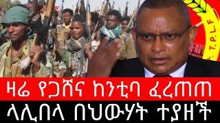 ላሊበላ በህውሃት ተያዘች | ዛሬ የጋሸና ከንቲባ ፈረጠጠ | ገነተማርያም ግዳን ወንዳች ቆቦ ሮቢት እንጃፉት ኩልመስክ ሙጃ ደንሳ ጎሊና - Ethiopia News