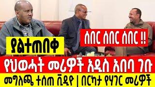 ሰበር ሰበር ሰበር|የህወሓት መሪዎች አዲስ አበባ ገቡ|መግለጫ ተሰጠ አሁን Dere News | Feta Daily | Ethiopia News | Zehabesha