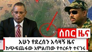 Ethiopia: አሳዛኝ ሰበር - ከጭፍጨፋዉ የተረፉት አስደንጋጭ ነገር ተሰማ ይደመጥ | Habi