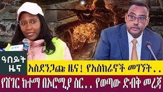 አስደንጋጩ ዜና! የአስከሬኖች መገኘት..የሸገር ከተማ በኦሮሚያ ስር.. የወጣው ድብቅ መረጃ -Abeyt Zena Dec 18 ,022 | Abbay TV@AbbayTV