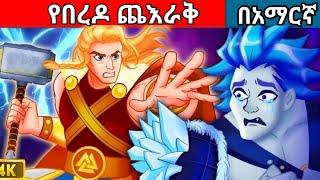 የበረዶ ጨእራቅ በአማርኛ||amharic fairy tales|teret teret|ተረት ተረት|new story|habesha fairy|new teret|