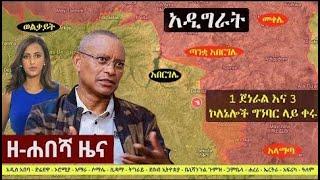 Ethiopia  ዘ ሐበሻ የዕለቱ ዜና   Zehabesha Latest Daily News August 31, 2022   Addis Tribune