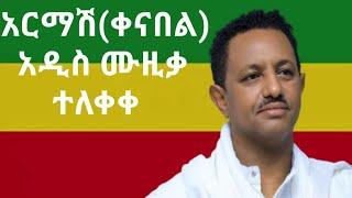 ቴዲ አፍሮ፡ አርማሽ(ቀናበል) አዲስ ሙዚቃ ተለቀቀ Teddy Afro - Armash(Kena Bel) new Lyrics music