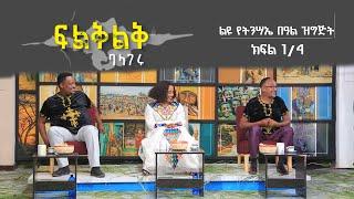 Fileklek ፍልቅልቅ: ልዩ የትንሣኤ በዓል ዝግጅት ሚያዝያ 24 2013 ዓ/ም ክፍል 1/4