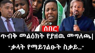 Ethiopia: ሰበር ዜና - የኢትዮታይምስ የዕለቱ ዜና |ጥብቅ መልዕክት የያዘዉ መግለጫ|"ቃላት የማይገልፁት ስቃይ.."