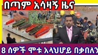 አደስ አበባበጎርፍ የሞቱት አሳዛኝ የእሬሣ ፍለጋ8ሠዎች ሞተዋል አላህ በቃበለን????