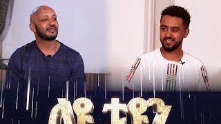 ለዩ-Tune ምዕራፍ 2 ፤ ክፍል 3