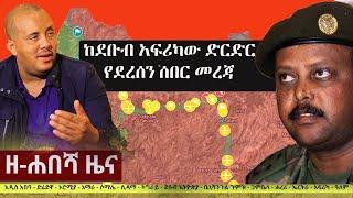 Ethiopia: ዘ-ሐበሻ የዕለቱ ዜና | Zehabesha 12 Daily Ethiopian News October 30, 2022