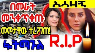 #ፋትማጉል ነፍስ ይማር #በቱርክ የተፈፀመው || እጅግ ያሳዝናል