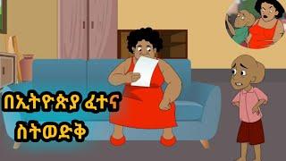 ????በኢትዮጵያ ፈተና ስትወድቅ//በጣም አስቂኝ የአኒሜሽን ቀልድ/????Ethiopia animation comedyአኒሜሽን ቀልዶች????/ቀልድ አስቂኝ/ጭንቂሎ/