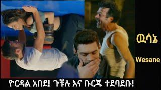 Wesane Episode የሳቫሽ አባት አበደ! ..ጉቹሉ እና ቡርጁ ተደባደቡ!  |Kana Television |Kana Mert |Ethiopia