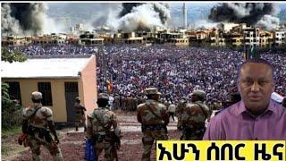 ሰበር ዜና | Abel birhanu | Zehabesha | Ebc | Ebs | Ethiopia | Amharic | Feta daliy | Breaking news