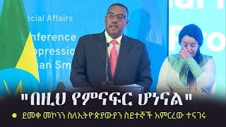 Ethiopia:  "በዚህ የምናፍር ሆነናል" - ደመቀ መኮንን ስለኢትዮጵያውያን ስደተኞች አምርረው ተናገሩ | Demeke Mekonnen