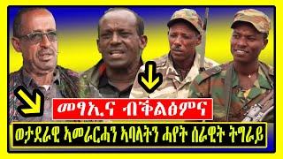 መፃኢና ብቕልፅምና | ምስ ወታደራዊ ኣመራርሓን ኣባላትን ሓየት ሰራዊት ትግራይ ዝተገበረ ፃንሒት