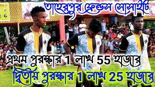 ????প্রায় ১০ থেকে ১৫ হাজার দর্শক????????Final খেলা দেখে সেই মজাটাইনা পেল????????তাহেরপুর Friends সো