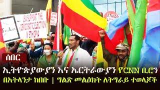 Ethiopia: ሰበር - ኢትዮጵያውያን እና ኤርትራውያን የCNN ቢሮ በአትላንታ ከበቡ - ግልጽ መልዕክት ለትግራይ ተወላጆች  | Eritrea | Tigray