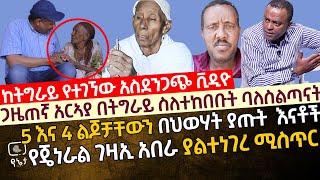 [የትግራይ ልዩ ሃይል አስደንጋጭ ቪዲዮ ] ጋዜጠኛ አርኣያ ተስፋማርያም ስለተከበቡት ባለስልጣናት ሚስጥር | 5 እና 4 ልጆቻቸውን በህወሃት ያጡትእናቶች