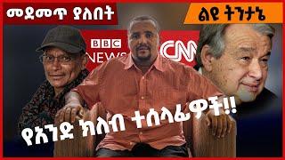 #Ethiopia የአንድ ክለብ ተሰላፊዎች❗️❗️ Jawar | BBC | TPLF |CNN |Amhara | Diaspora | UN Jan-04-2022