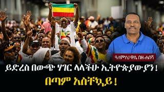 Alemneh Wase BeZehabesha - (አለምነህ ዋሴ በዘ-ሐበሻ) - ይድረስ በውጭ ሃገር ላላችሁ ኢትዮጵያውያን! በጣም አስቸኳይ!