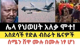 Ethiopia - ሰበር | የህወሀት አለቃ ሞተ! | ሰሜን ሸዋ ሙሉ በሙሉ ነፃ ሆነ | Feta daily | Zehabesha | Abel birhanu