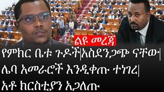 Ethiopia: ልዩ መረጃ- የኢትዮታይምስ ልዩ መረጃ|የምክር ቤቱ ጉዶች|አስደንጋጭ ናቸው|ሌባ አመራሮች እንዲቀጡ ተነገረ|አቶ ክርስቲያን አጋለጡ