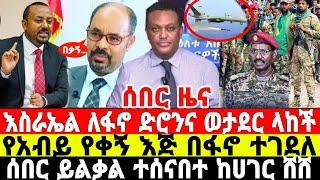 ሰበር- ይልቃል በፍቃዱ ስልጣን ለቀቀ | Ethiopian News 3 August 2023 | Feta Daily News | Dere News | Fano | ፋኖ