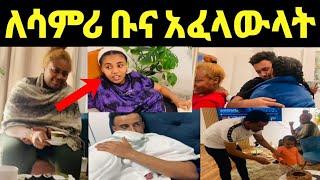 ጂጂ ኪያ ለሳምሪ ቡና አፈላችላት ዮኒ ማኛ ሳምሪን ና ጠይቃት አለች‼️@DonkeyTube@EyohaተMedia@Fani Samr@ebstv@እሸቱመለሰ@sifuonebs