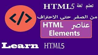 تعلم لغة html 5 من الصفر حتى الاحتراف  العناصر او Learn html5 ||   Elements