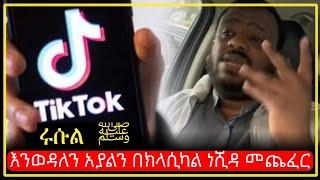 ወሳኝ መልዕክት! ያሉኝን ቪዲዮ ለህዝብ ይፋ አደርጋለህ || አብዱረሂም አህመድ  | fidak | harun | minber | bilal | africa tv