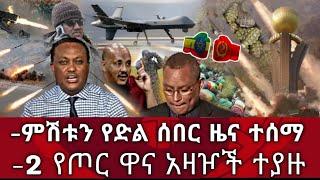 Ethiopia ሰበር - ምሽቱን የድል ሰበር ዜና ተሰማ | 2 የጦር ዋና አዛዦች ተያዙ | zena tube | zehabesha |Abel birhanu|habesha