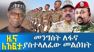 መንግስት ለፋኖ ያስተላለፈው መልዕክት - Zena Leafta - Nov 8, 2021 | Abbay Media - Ethiopia News Today