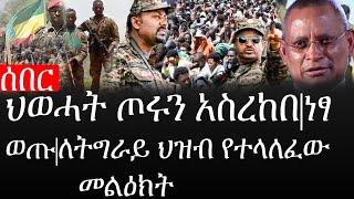 Ethiopia: ሰበር ዜና - የኢትዮታይምስ የዕለቱ ዜና | ህወሓት ጦሩን አስረከበ|ነፃ ወጡ|ለትግራይ ህዝብ የተላለፈው መልዕክት