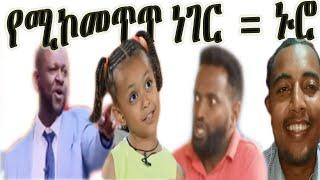 የሚኮመጥጥ ነገር ጥቀስ፣ ሌሎችም ጭውውቶች @birextube