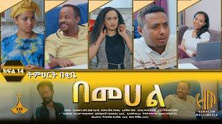 ትምህርት በቂቤ -  በመሃል ክፍል 14