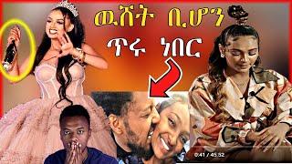 ????የማስተዋል ወንደሰን ያልተጠበቀ መልስና የተወዳጆቹ ጥንዶች መለያየት | Seifu on EBS