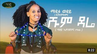 Maditu Weday - Shum Dare - ማዲቱ ወዳይ -|ሹም ዳሬ| New Ethiopian Music 2022 (Official Video) #seifuonebs